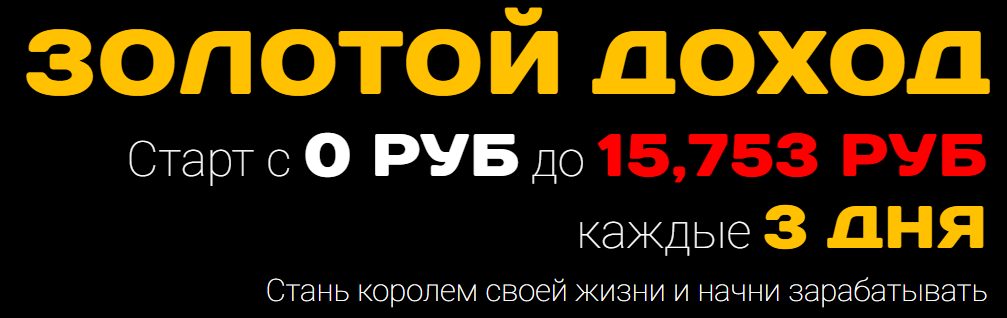 Золотой доход. Старт с 0 руб до 15.753 руб. Каждые_0.png